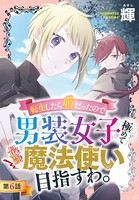 転生したら姫だったので男装女子極めて最強魔法使い目指すわ。［1話売り］ 第6話