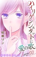 Love Jossie ハイリゲンシュタットに愛の歌 story03