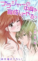 Love Jossie ブラジャーの中身を育成してやるっ story04
