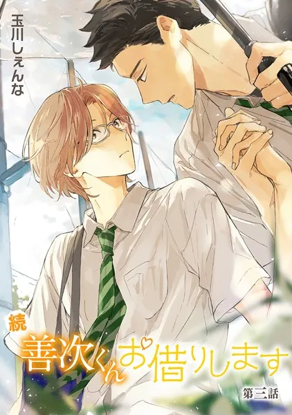 続・善次くんお借りします［ばら売り］第3話