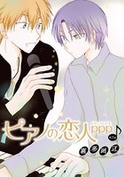 ピアノの恋人 ppp［ばら売り］第25話