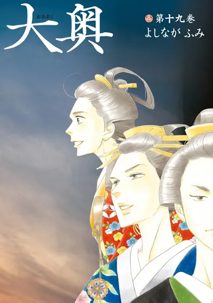 大奥【通常版】 19（完結・最終巻） - よしながふみ - 女性マンガ