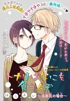 トナリはなにを食う人ぞ ほろよい 〜高倉花の場合〜（単話）
