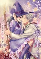 荒野と愛弟子（単話）