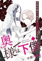 奥様は下僕（単話）