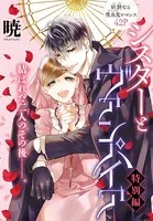 シスターとヴァンパイア 特別編（単話）