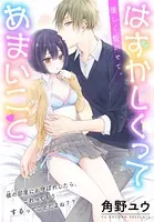 はずかしくってあまいこと［1話売り］（単話）