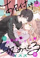 お目付け役が攻めてくる件（単話）