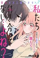 私たち付き合ってない…よね？（単話）