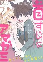 首すじにアマガミ（単話）