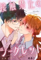 接触禁止のシークレット（単話）