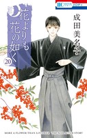 花よりも花の如く （20）