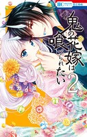鬼の花嫁は喰べられたい【電子限定おまけ付き】 2
