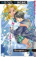 Love Jossie スキル・セックス・アンロック！〜Hすると強くなる異世界でJK達とダンジョン攻略〜