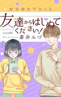 Love Jossie 友達からはじめてください！ story02