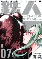 鉄人 〜ヒトより上のヒエラルキー〜［ばら売り］ 第7話［黒蜜］