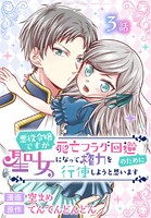 悪役令嬢ですが死亡フラグ回避のために聖女になって権力を行使しようと思います［ばら売り］ 第3話