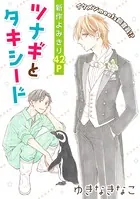 花ゆめAi ツナギとタキシード（単話）