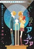 花ゆめAi こぐま座のアルファ（単話）