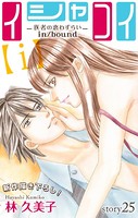 Love Silky イシャコイ【i】 -医者の恋わずらい in/bound- story25