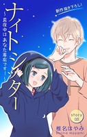 Love Silky ナイトシッター 〜真夜中は あなた専有です！〜 story03