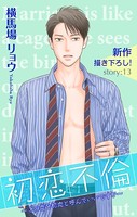 Love Silky 初恋不倫〜この恋を初恋と呼んでいいですか〜 story13