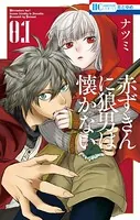 赤ずきんに狼男は懐かない
