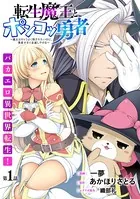 ［ハレム］転生魔王とポンコツ勇者 〜魔王はカッコよく倒されたいのに、勇者がすぐ全滅しやがる〜（単話）