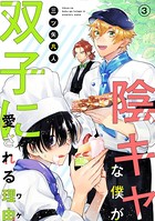 陰キャな僕が双子に愛される理由［ばら売り］第3話