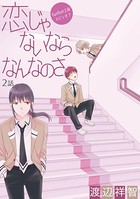 恋じゃないならなんなのさ ［ばら売り］第2話