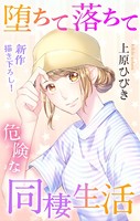 Love Jossie 堕ちて落ちて危険な同棲生活 story12