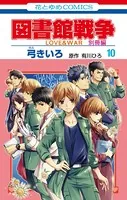 図書館戦争 LOVE＆WAR 別冊編