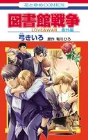 図書館戦争 LOVE＆WAR 番外編