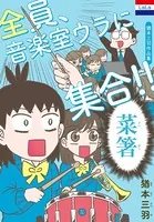猶本三羽作品集「全員、音楽室ウラに集合！！」