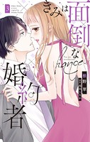 きみは面倒な婚約者【電子限定特典付き】 3