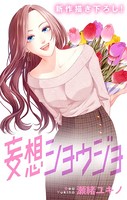 Love Jossie 妄想ショウジョ story21