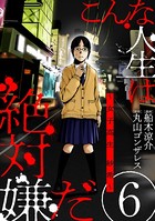 こんな人生は絶対嫌だ［ばら売り］ 第6話［黒蜜］