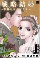 戦略結婚 〜華麗なるクズな人々〜