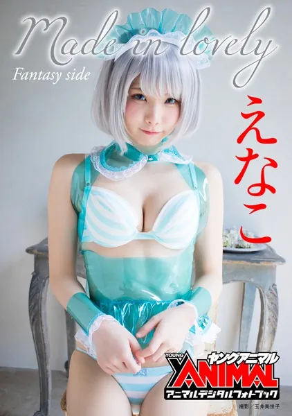 【アニマルデジタルフォトブック】えなこ「Made in lovely Fantasy side」