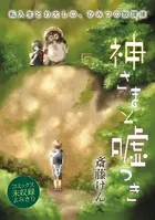 花ゆめAi 神さまと嘘つき（単話）