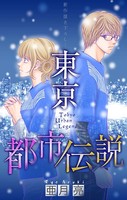 東京都市伝説［1話売り］ story09