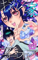 おれん家フォークロア［1話売り］ story08
