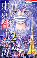 東京都市伝説【おまけ描き下ろし付き】 2