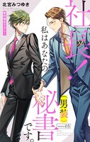 Love Silky 社長！ 私はあなたの（男装）秘書です。 story05