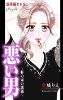 Love Silky 悪い男〜軒の雨の誘惑〜 story22