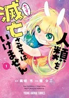 人類を滅亡させてはいけません