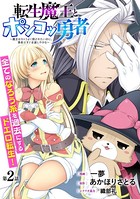 ［ハレム］転生魔王とポンコツ勇者 〜魔王はカッコよく倒されたいのに、勇者がすぐ全滅しやがる〜 第2話