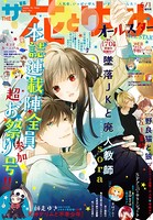 【電子版】ザ花とゆめオールスター （2021年6/1号）