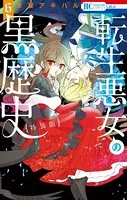 転生悪女の黒歴史【特装版】