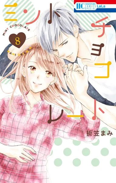 ミントチョコレート【電子限定描き下ろし付き】 8